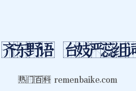 齐东野语·台妓严蕊组词是什么意思的图片